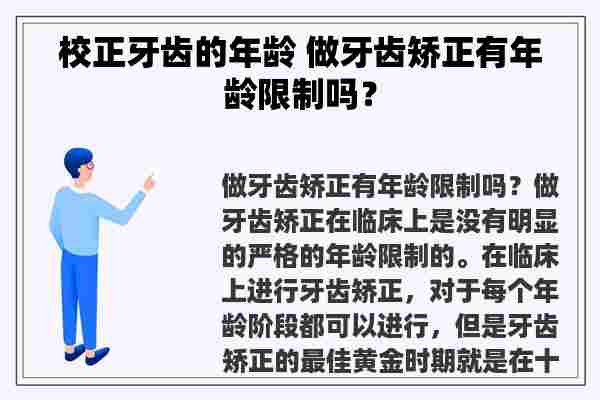 校正牙齿的年龄 做牙齿矫正有年龄限制吗？